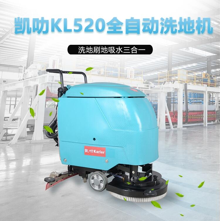 凱叻KL520洗地機 龍巖置換回收維保工商兩用刷地機